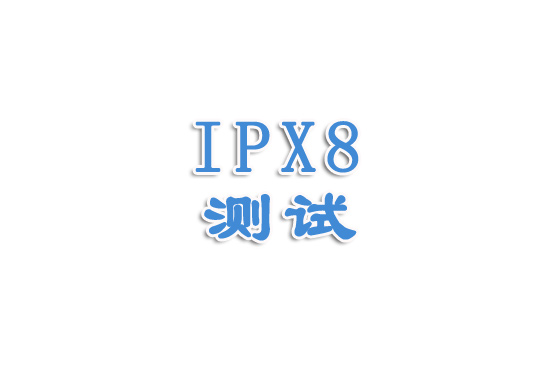 IPX8防水测试视频讲解