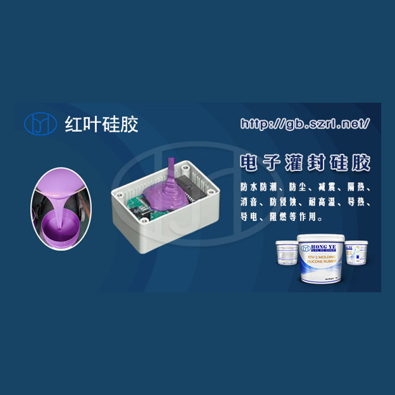 防水绝缘电子硅胶