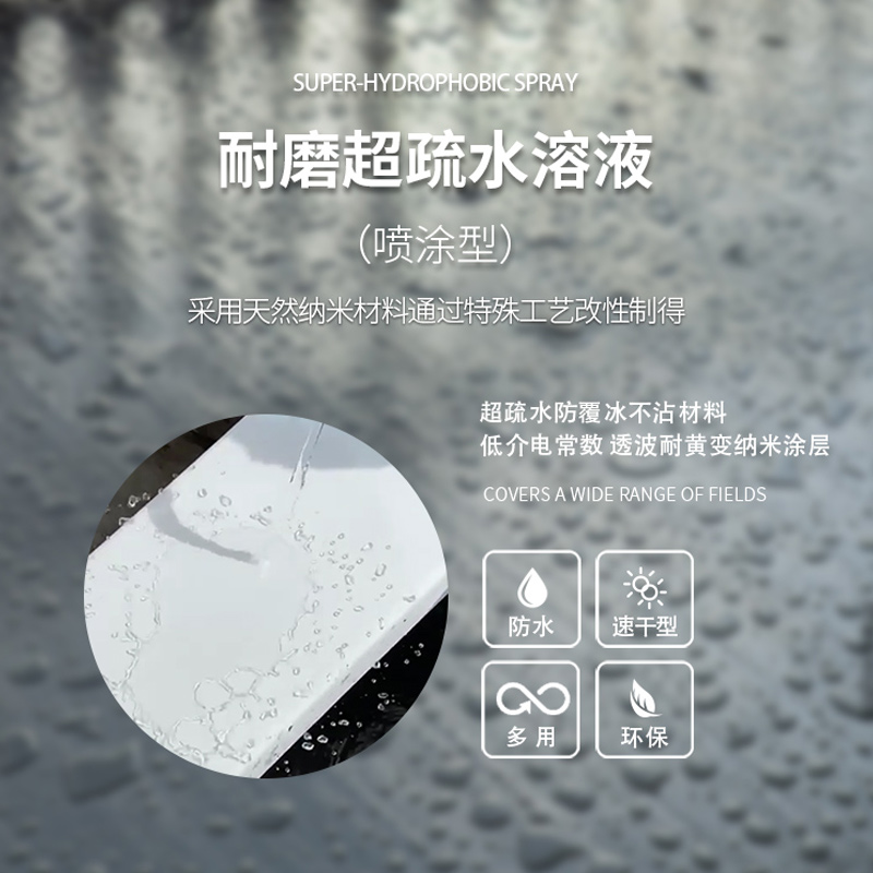 204A超疏水防覆冰涂层(用于天线罩超疏水防雨衰)