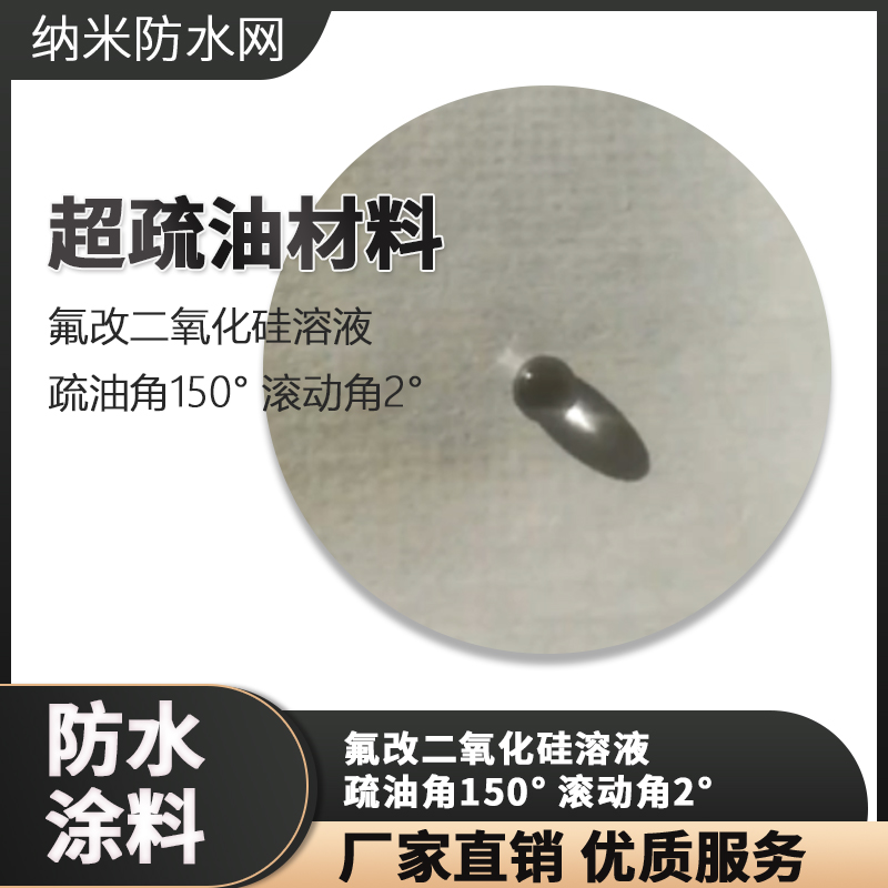 超疏油材料 氟改二氧化硅溶液 疏油角150° 滚动角2°