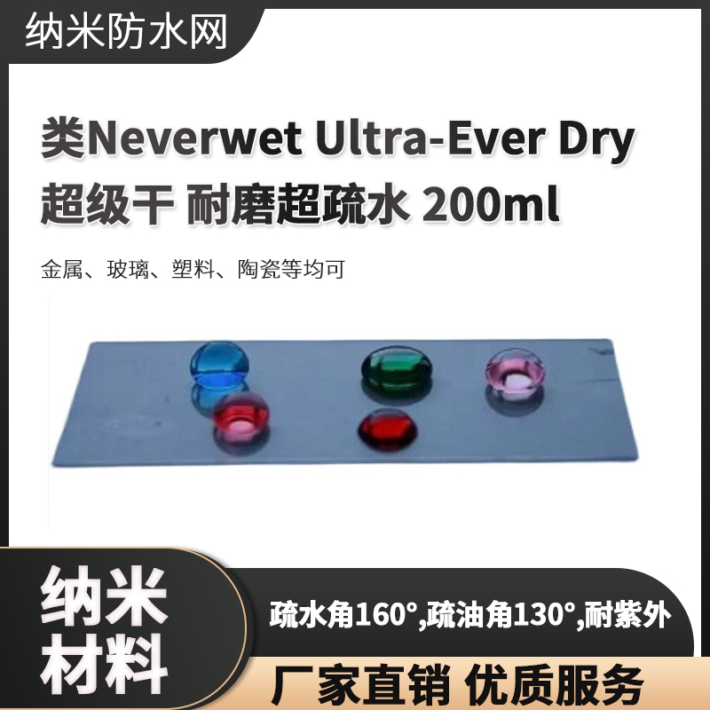 类Neverwet Ultra-Ever Dry超级干 耐磨超疏水 200ml