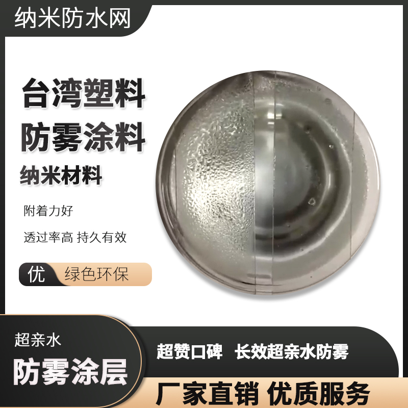 台湾超亲水防雾塑料专用 附着力好 透过率高 持久有效