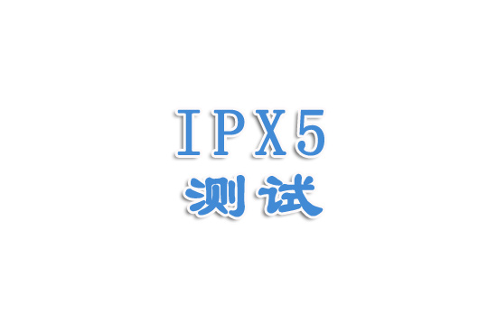 [防水等级]IPX5讲解（一）